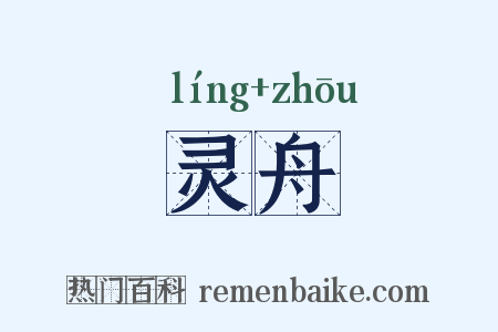 灵舟是什么意思的图片